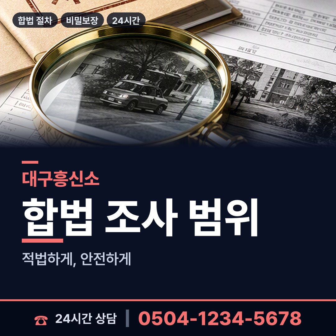 대구 고성동 탐정사무소 상담 안내