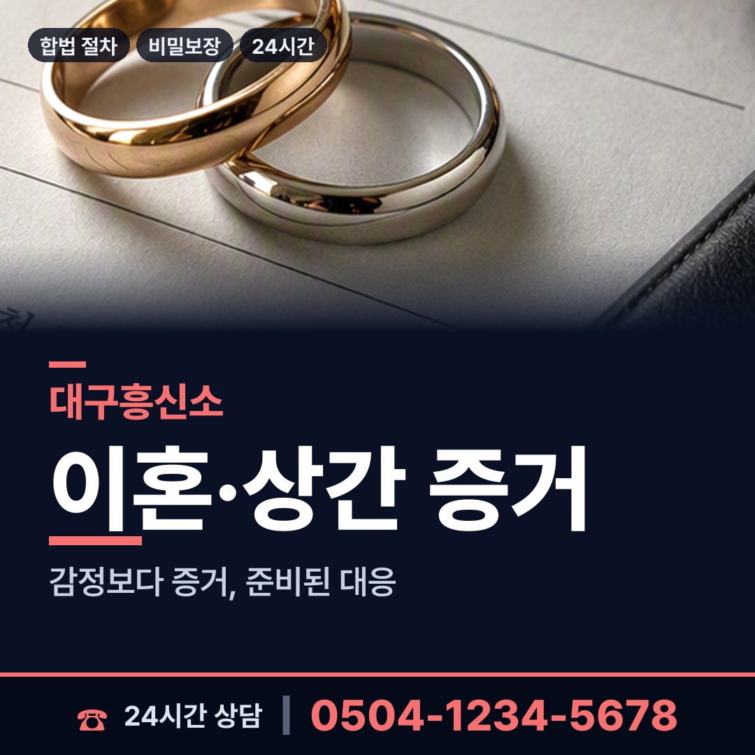 대구 고성동 배우자불륜 상담 안내